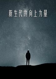 新生代的向上力量
