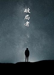 破局者