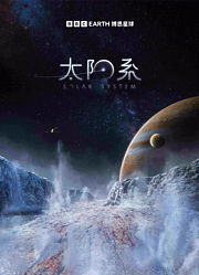 太阳系中文版