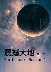 震撼大地第1季