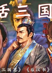 10分钟了解董卓之死，贾诩献策反攻长安【白话三国志：26】