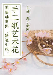 零基础带你“妙手生花”，装点有格调的生活