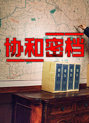 协和密档