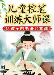 儿童控笔训练大师课，给孩子的书法启蒙课