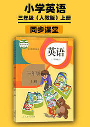 三年级英语上册同步学习人教版