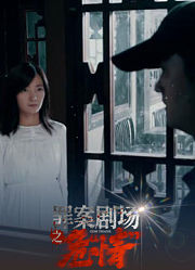 罪案剧场之危“情”