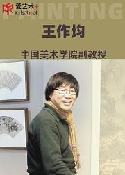 中国美术学院王作均山水画教学