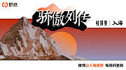 骄傲列传