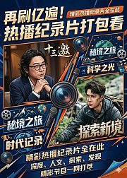 再刷亿遍热播纪录片打包看