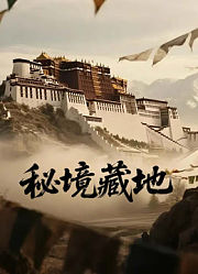 秘境藏地