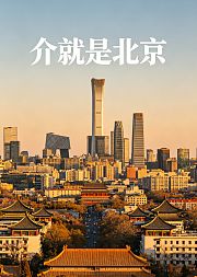 介就是北京