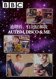 迪斯科、自闭症和我