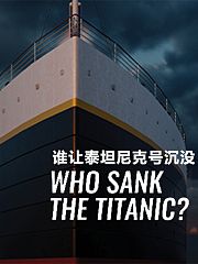 谁让泰坦尼克号沉没？