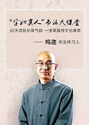字如其人-书法大课堂