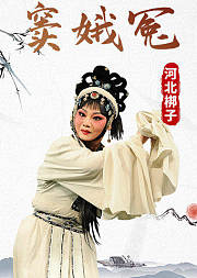 河北梆子《窦娥冤》彭蕙蘅版