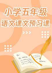 人教版小学五年级语文(上册）复习课