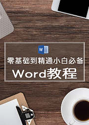 Word零基础到精通小白必备教程