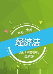 2018初级会计职称-经济法