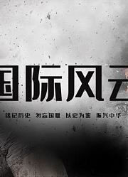 国际风云录