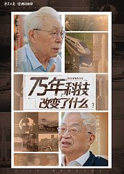 75年科技改变了什么