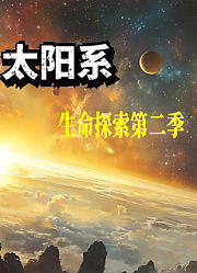 太阳系生命探索第2季