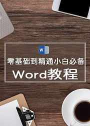 Word零基础到精通小白必备教程