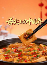 舌尖上的中国年