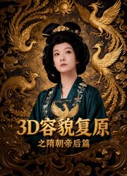 3D容貌复原之隋朝帝后篇