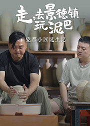 走，去景德镇玩泥巴