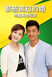 那些离过的婚