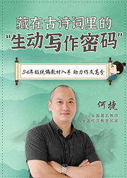 藏在古诗词里的生动写作密码