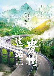 这一站，贵州