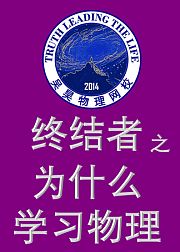 终结者之为什么学习物理