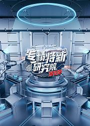 专精特新研究院第4季