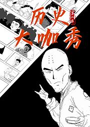 历史大咖秀第2季