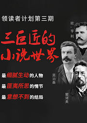 领读者计划之三巨匠的小说世界