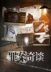 旧案寻凶|再现罪案始末