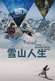 雪山人生