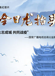 今日龙抬头-众志成城共同抗疫