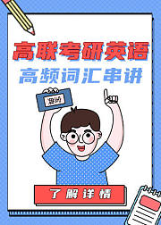 高联考研英语高频词汇串讲