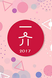 一介