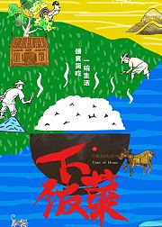 下饭菜