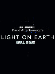 大卫·爱登堡之地球上的光芒