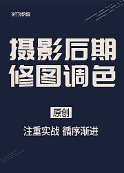 摄影后期修图调色教程