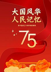 大国风华人民记忆新中国成立75周年