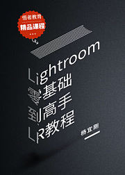 Lightroom零基础到高手LR教程