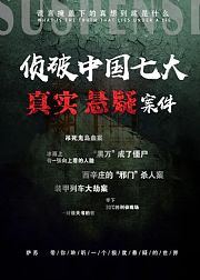 伸张正义：侦破中国七大“真实悬疑”案件