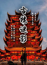 古楼谜影