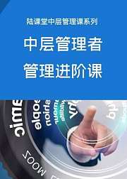 中层管理者的管理进阶课