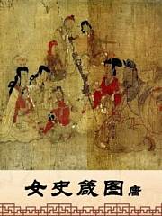 女史箴图唐